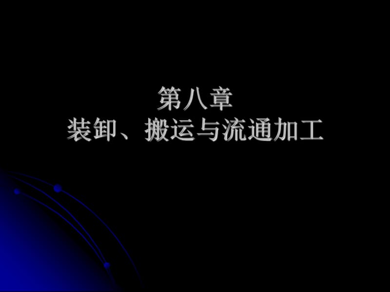 装卸与搬运八.ppt_第1页