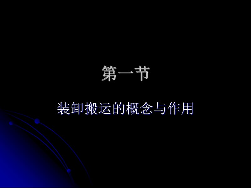 装卸与搬运八.ppt_第2页