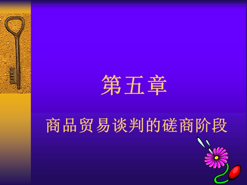 第五章商品贸易谈判的磋商阶段.ppt_第1页