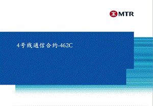 4号线通信系统介绍462C.ppt