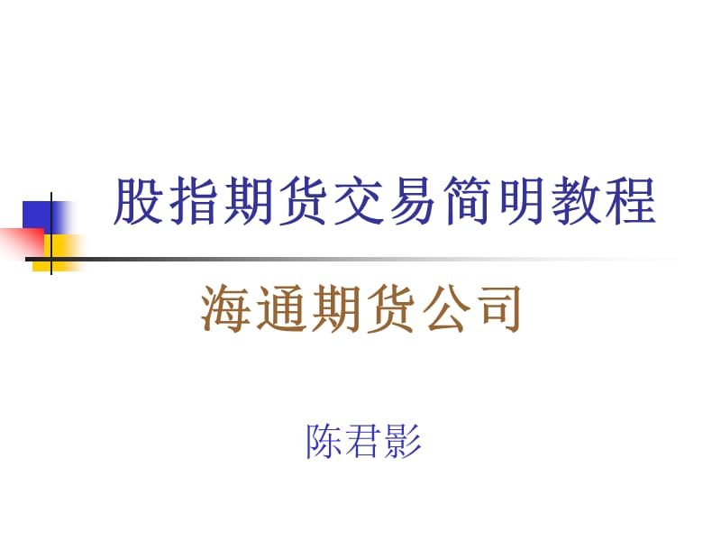 股指期货交易简明教程.ppt_第1页