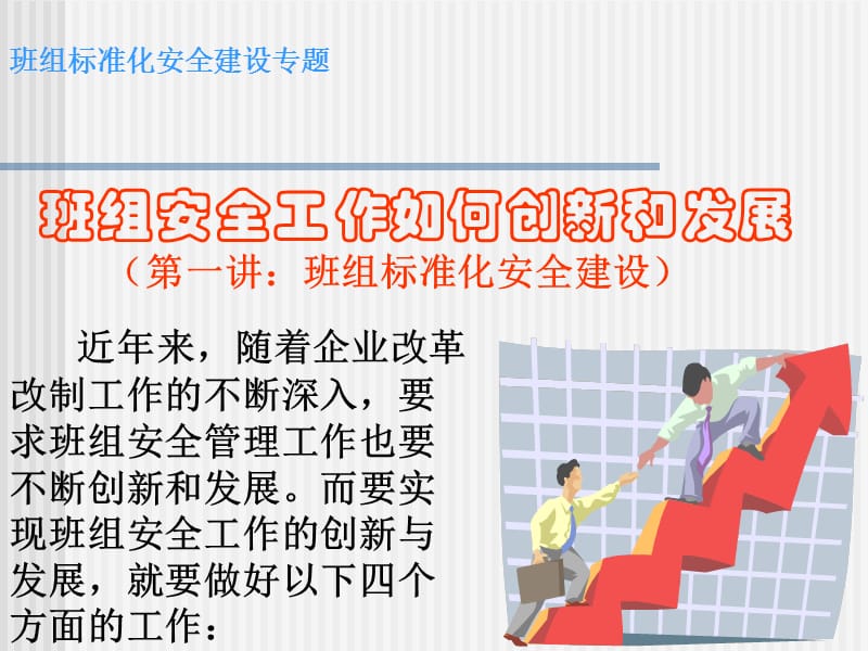 班组标准化安全建设专题.ppt_第1页