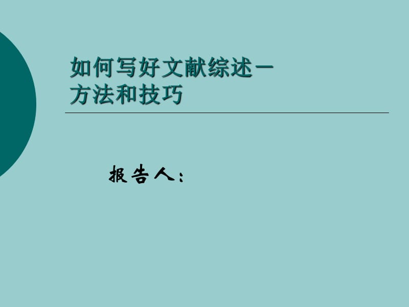 如何写好文献综述_方法和技巧.ppt_第1页