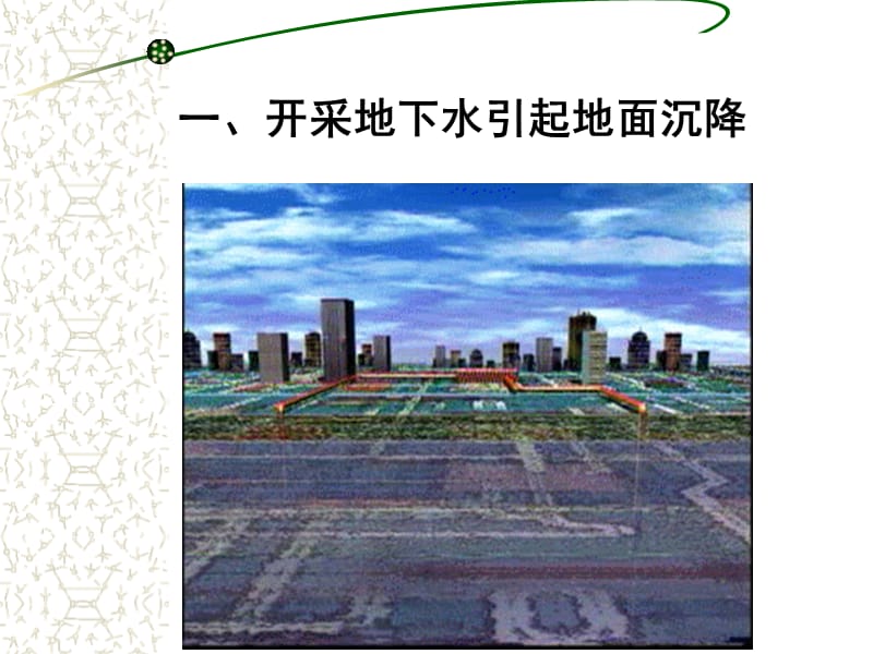 10-地下水对工程的影响.ppt_第3页