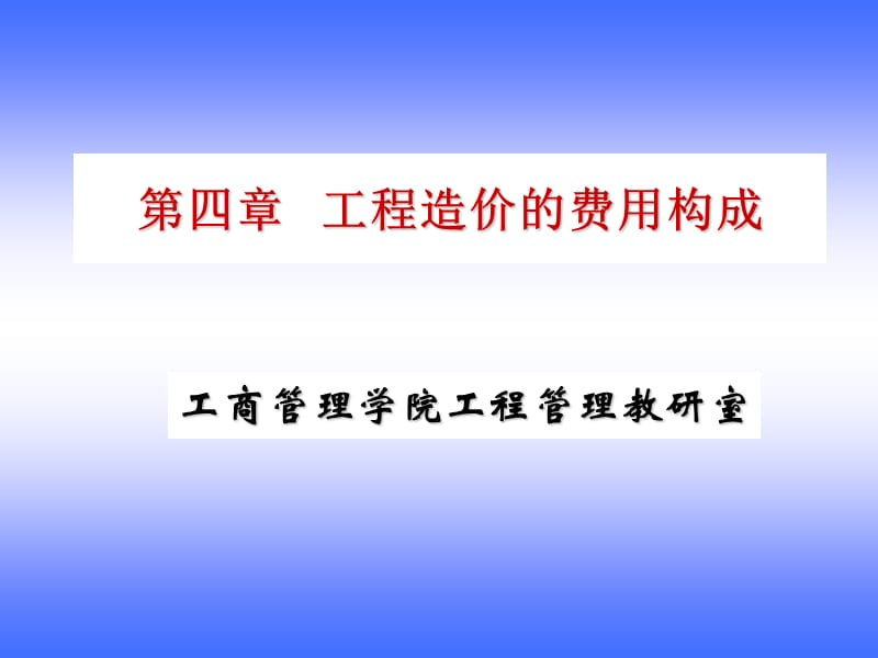 第四章工程造价的费用构成.ppt_第1页