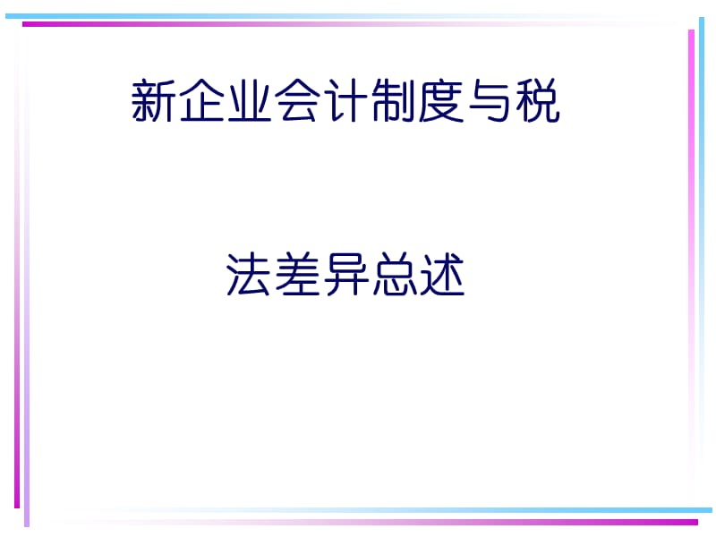 新会计税务差异.ppt_第1页