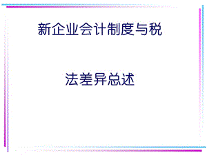 新会计税务差异.ppt