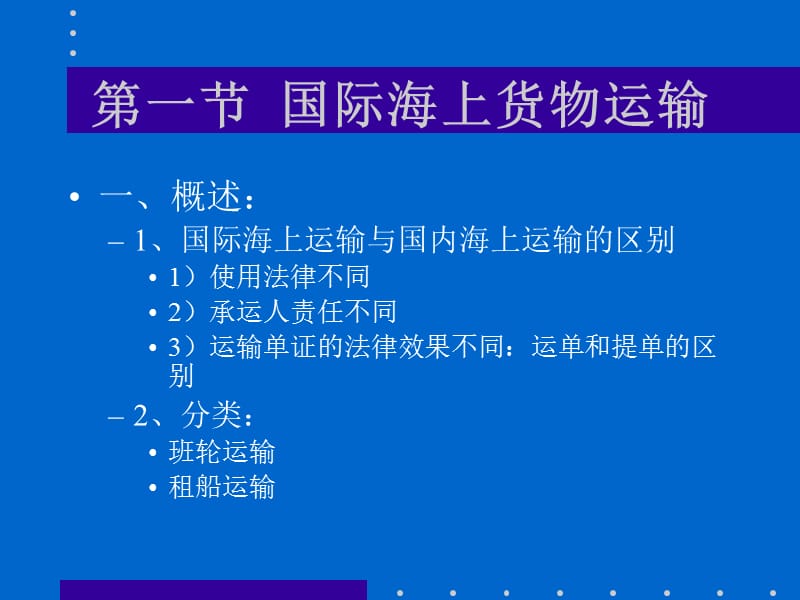 第六课国际货物运输.ppt_第2页