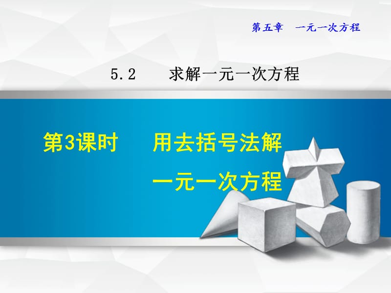 5.2.3 用去括号法解一元一次方程.ppt_第1页