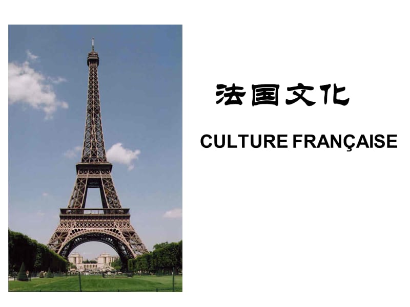 法国文化巴黎Paris.ppt_第1页