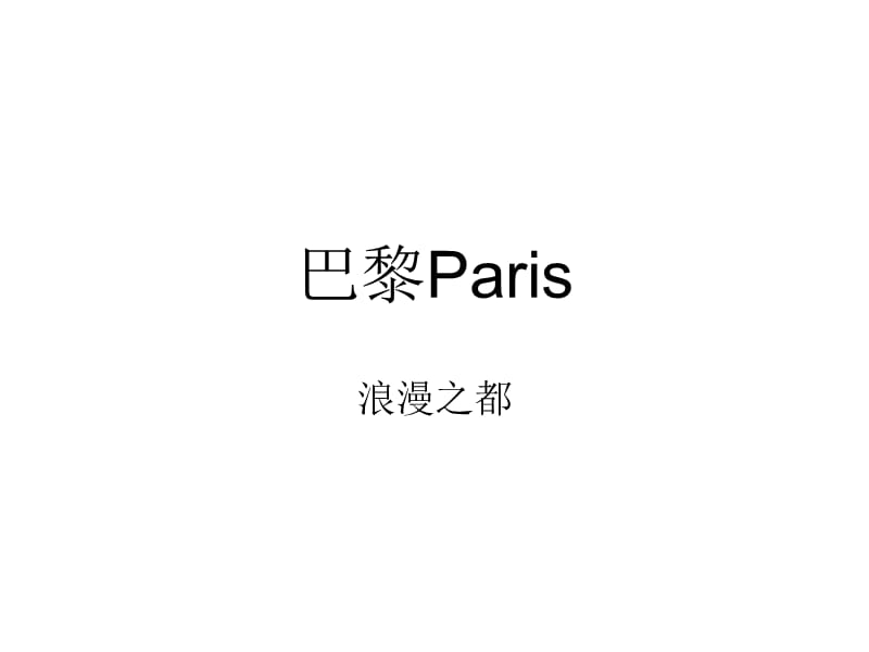 法国文化巴黎Paris.ppt_第2页