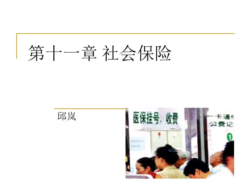 第十章社会保险.ppt_第1页