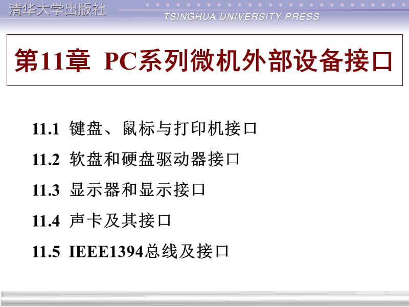 第11章外设.ppt_第1页