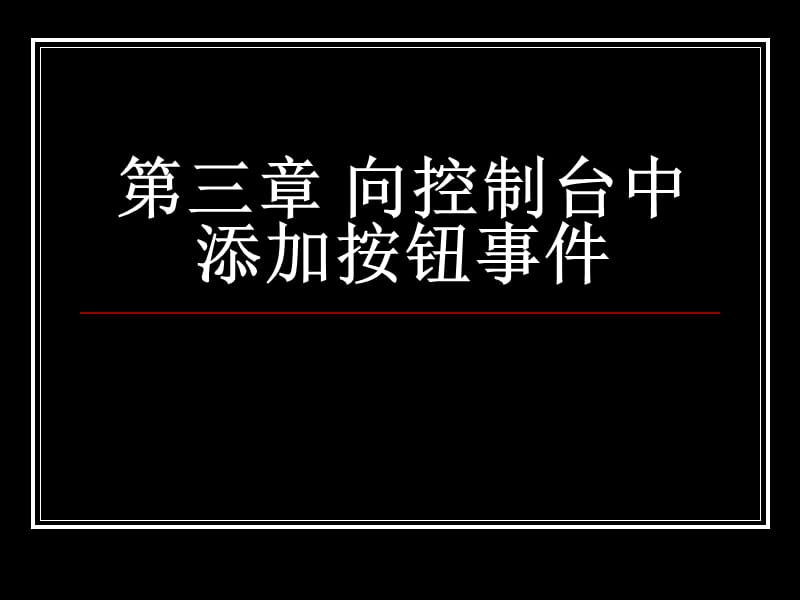 第三章向控制台中添加按钮事件.ppt_第1页