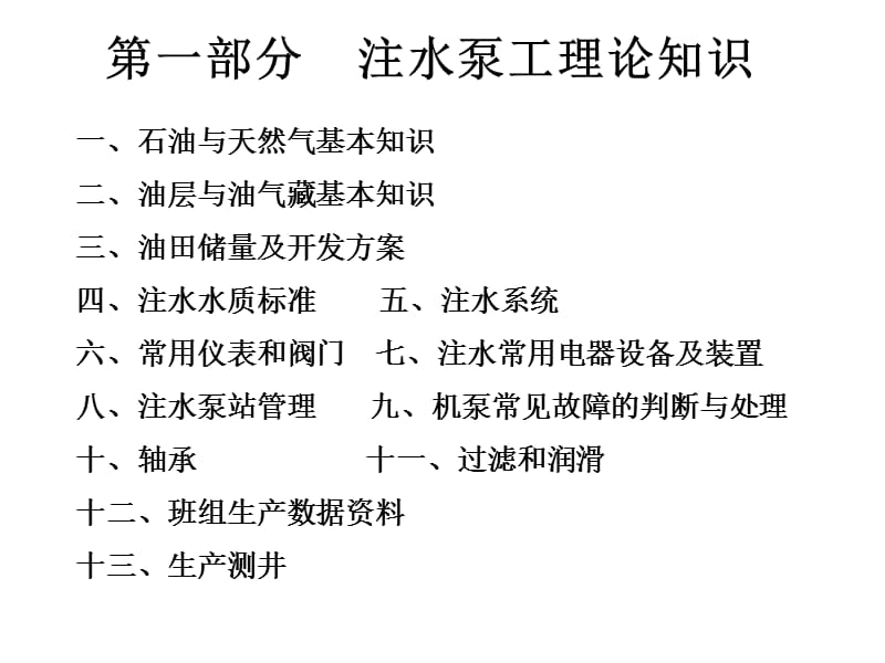 注水工技能培训.ppt_第1页