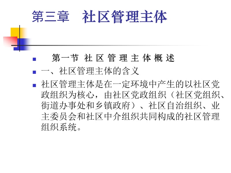 第三章社区管理主体.ppt_第1页