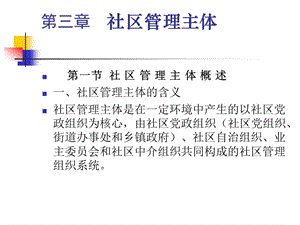 第三章社区管理主体.ppt