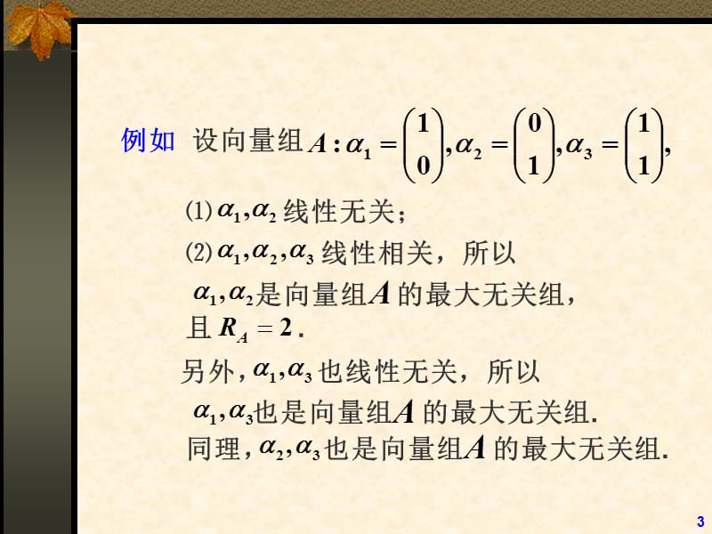 线性代数课件--09向量组的秩与向量空间.ppt_第3页