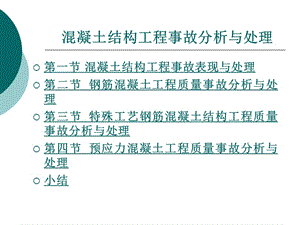 第三章混凝土结构工程事故分析与处理.ppt