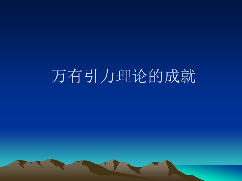 万有引力理论的成就.ppt_第1页