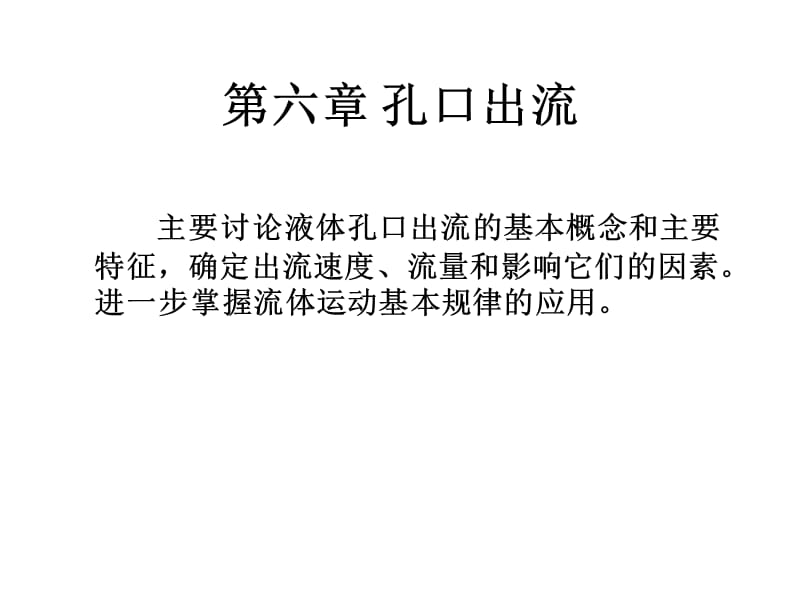 第六章孔口出流.ppt_第1页