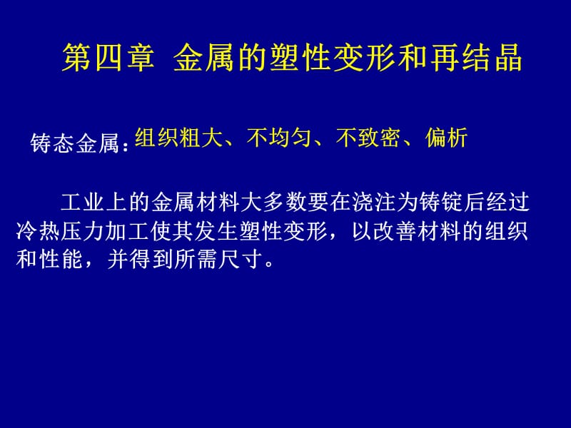 第四章金属的塑性变形和再结晶.ppt_第1页