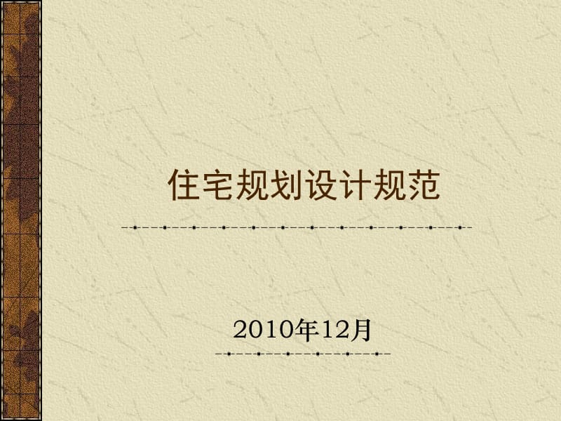 规划设计规范20101229.ppt_第1页