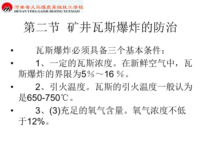 防止瓦斯爆炸.ppt_第2页