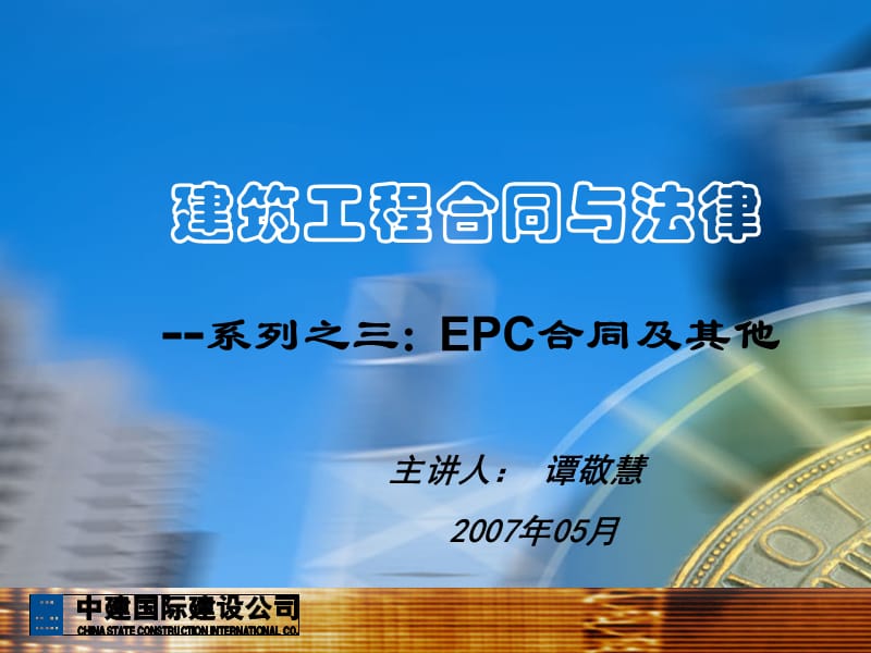 建筑工程合同与法律--总公司组织2007-谭敬慧.ppt_第1页