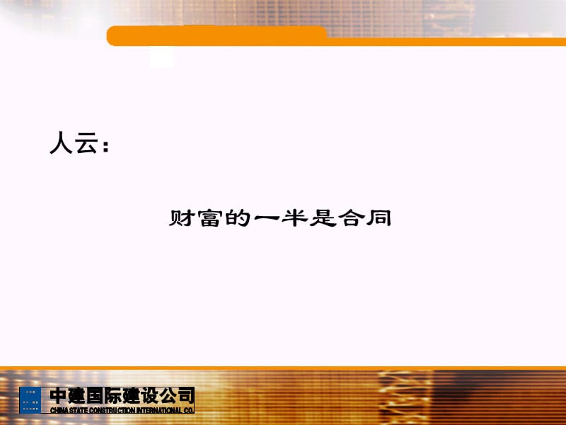 建筑工程合同与法律--总公司组织2007-谭敬慧.ppt_第2页