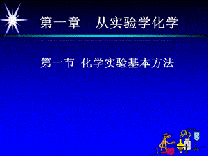 高中化学人教版必修一第一章之化学实验基本方法课件.ppt