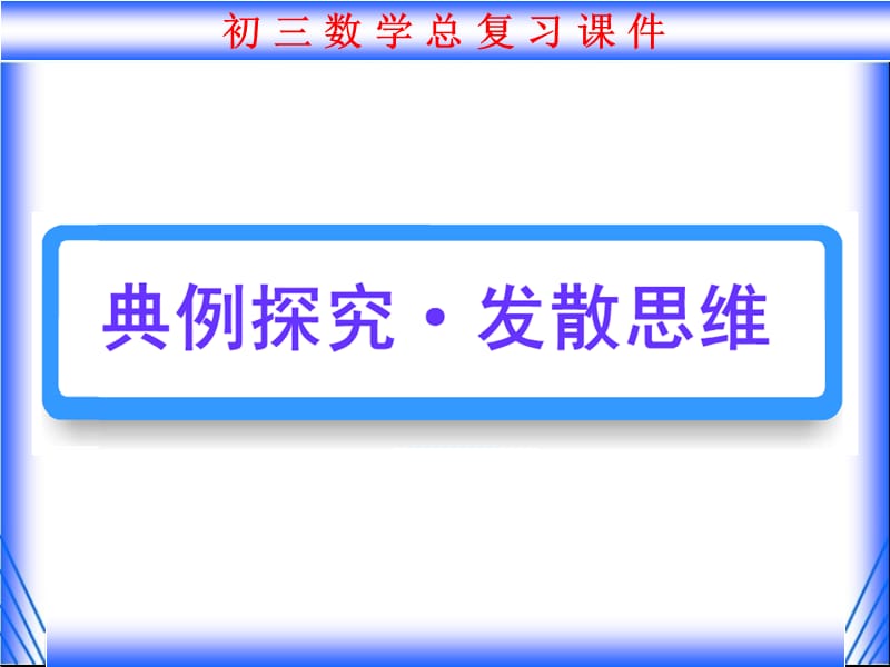 2011年中考数学二轮复习精品课件专题2实际应用性问题二.ppt_第2页