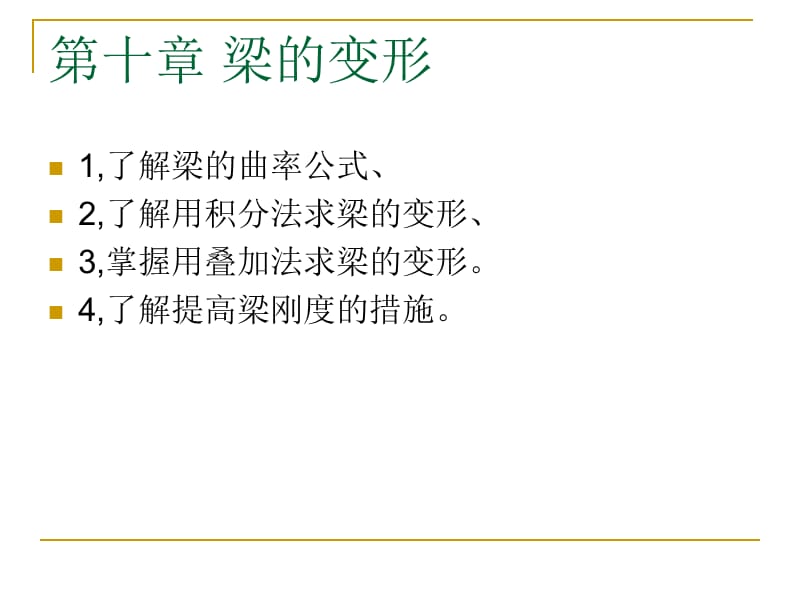 建筑力学13-梁的变形.ppt_第1页