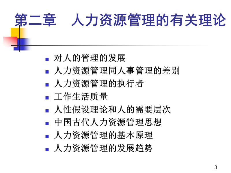 清华大学人力资源管理-第2章理论.ppt_第3页