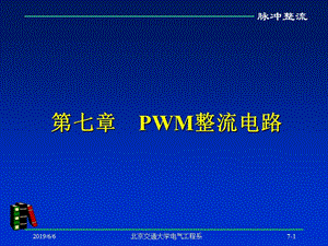 pwm脉冲整流.ppt