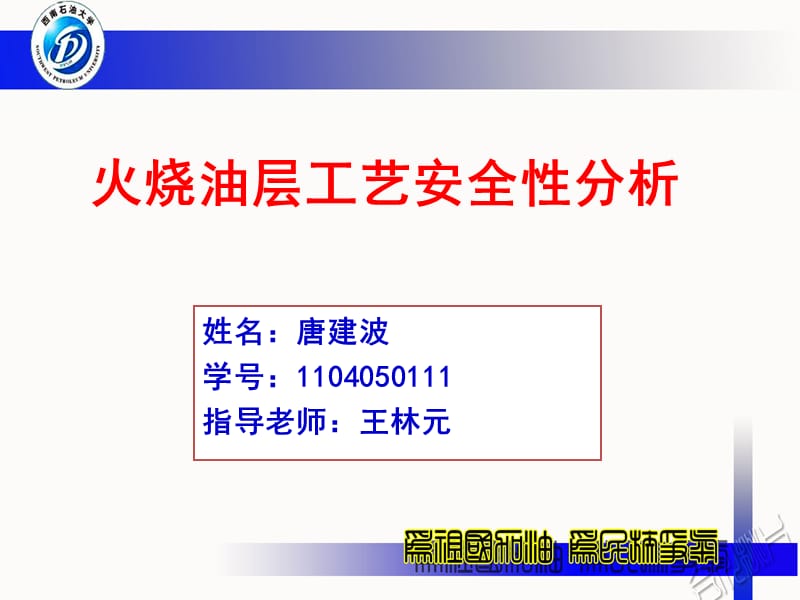 火烧油层工艺安全性分析.ppt_第1页