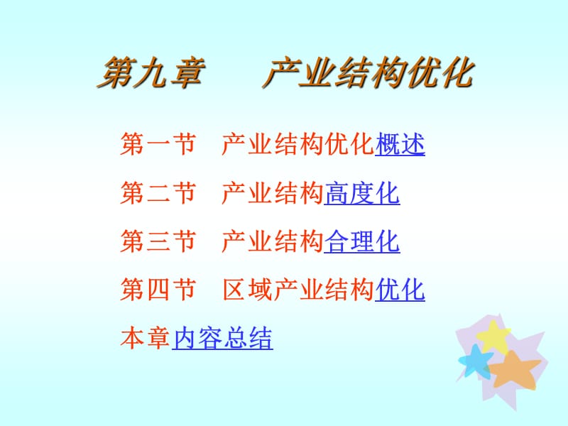 第九章产业结构优化.ppt_第1页