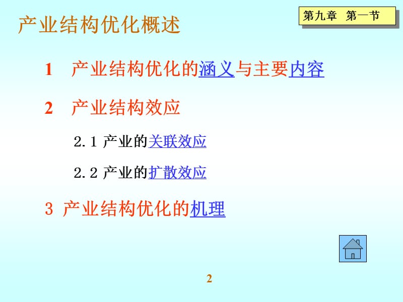 第九章产业结构优化.ppt_第2页