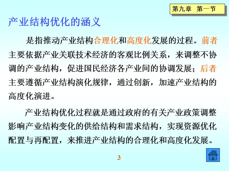 第九章产业结构优化.ppt_第3页