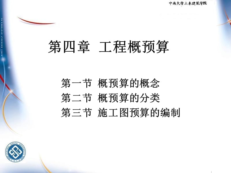 第四章工程概预算的编制.ppt_第1页