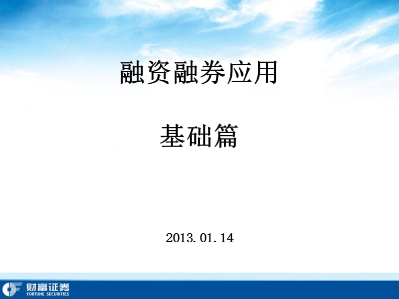 融资融券应用基础.ppt_第1页