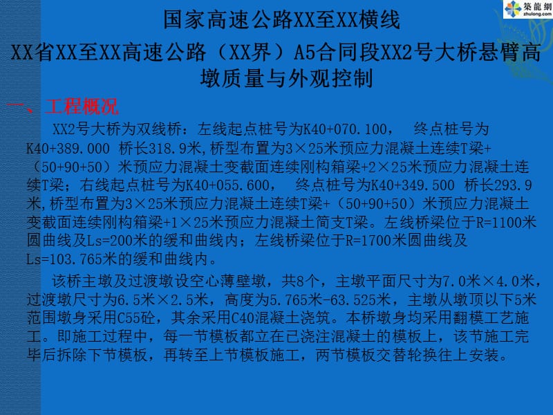 QC悬浇桥高墩施工外观质量控制-.ppt_第3页