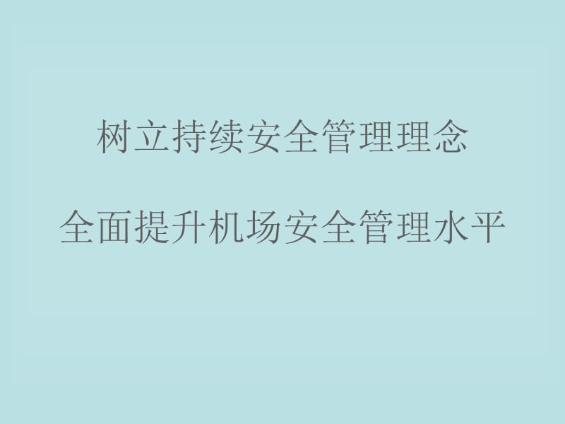 树立持续安全管理理念.ppt_第1页