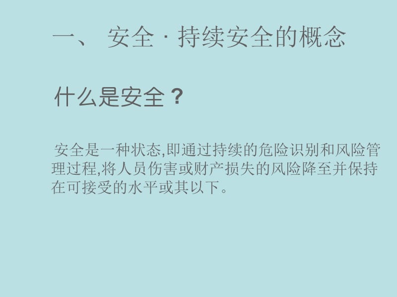 树立持续安全管理理念.ppt_第3页