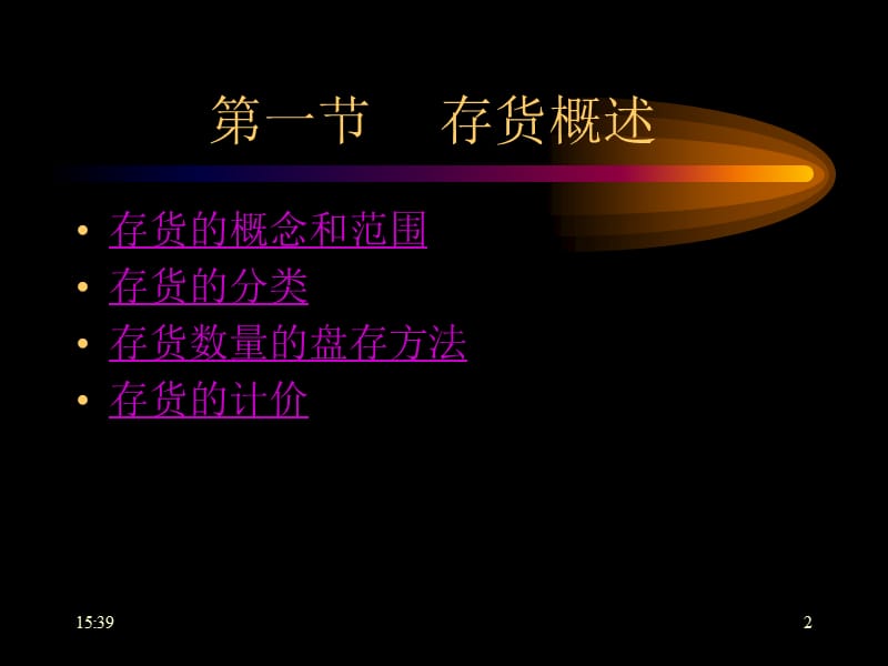 第六章存货.ppt_第2页