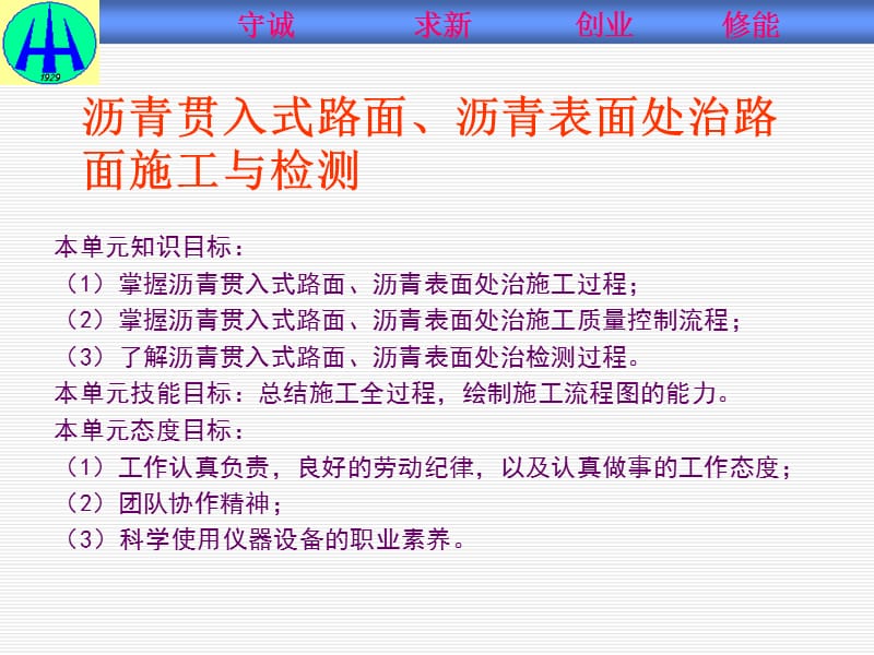 单元七沥青贯入式路面、沥青表面处治路面施工与检测.ppt_第1页