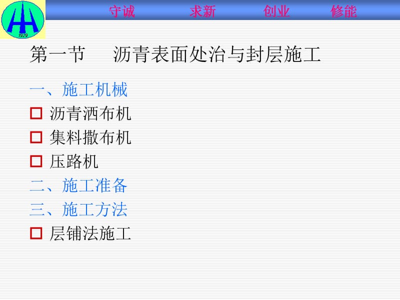 单元七沥青贯入式路面、沥青表面处治路面施工与检测.ppt_第2页