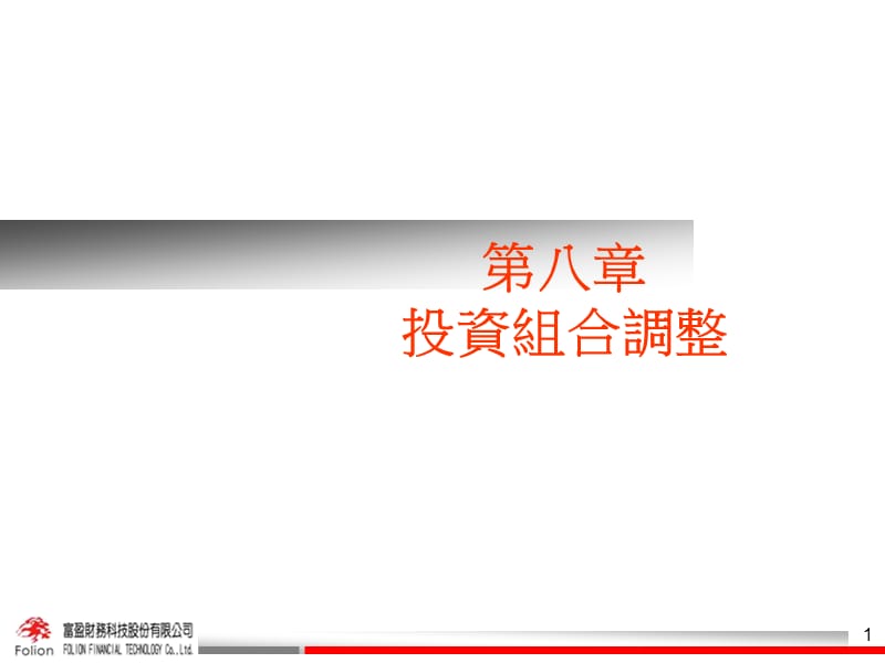 第八章投资组合调整.ppt_第1页