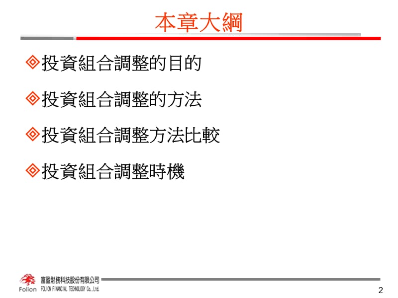 第八章投资组合调整.ppt_第2页