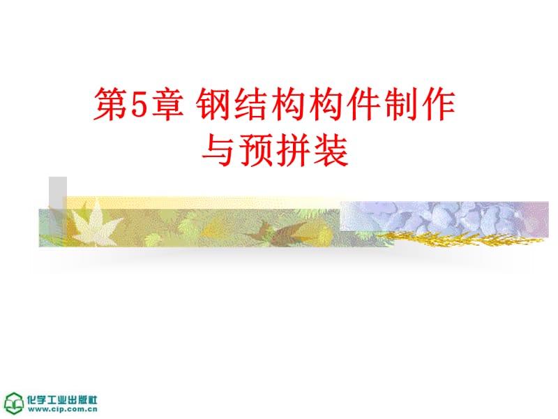 第5章钢结构构件制作与预拼装.ppt_第1页